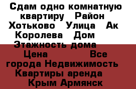 Сдам одно-комнатную квартиру › Район ­ Хотьково › Улица ­ Ак. Королева › Дом ­ 7 › Этажность дома ­ 5 › Цена ­ 15 000 - Все города Недвижимость » Квартиры аренда   . Крым,Армянск